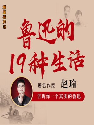 cover image of 鲁迅的19种生活